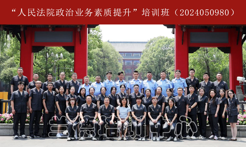 1717060629187838.jpg “人民法院政治业务素质提升”培训班(2024050980) (1).jpg
