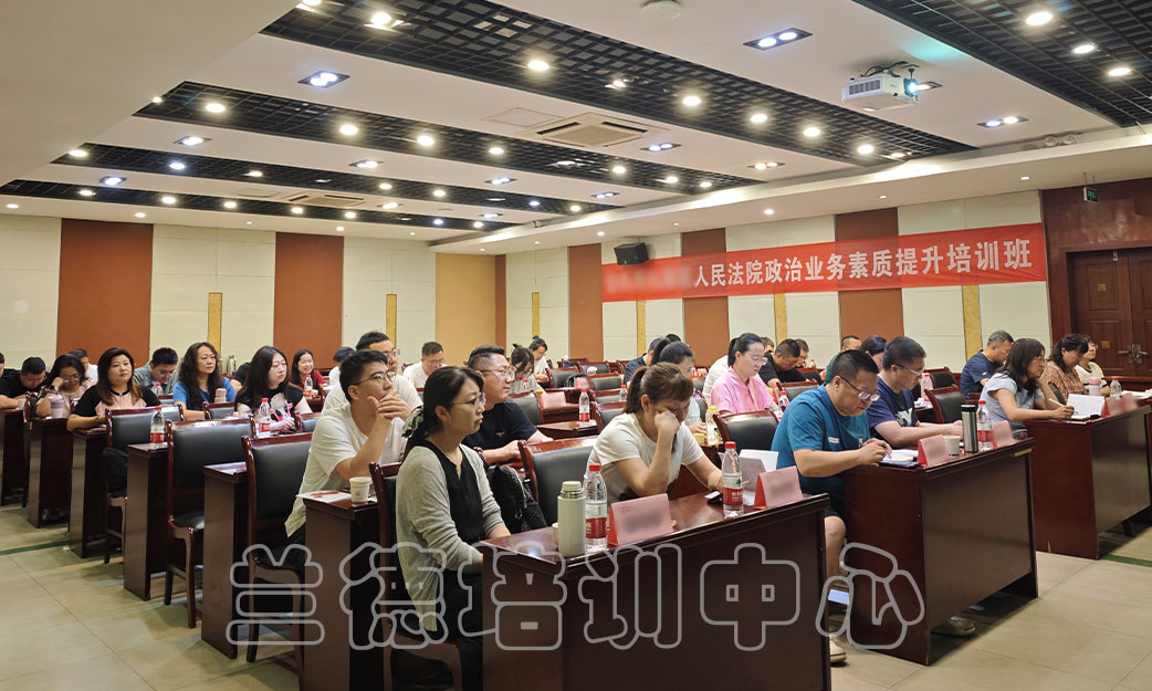 1717060643334847.jpg “人民法院政治业务素质提升”培训班(2024050980) (3).jpg