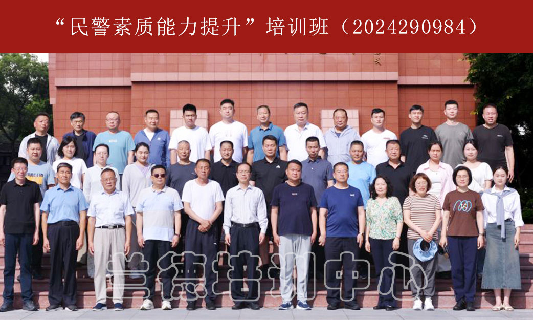 1717141868609624.jpg “民警素质能力提升”培训班(2024290984) (5).jpg