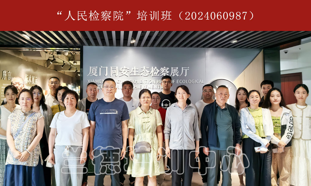 1717142425834579.jpg “人民检察院”培训班(2024060987) (1).jpg