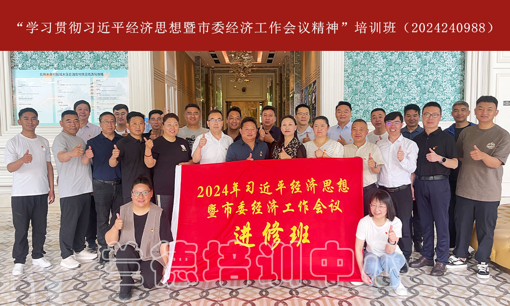 1717142704773944.jpg “学习贯彻习近平经济思想暨市委经济工作会议精神”培训班(2024240988) (1).jpg