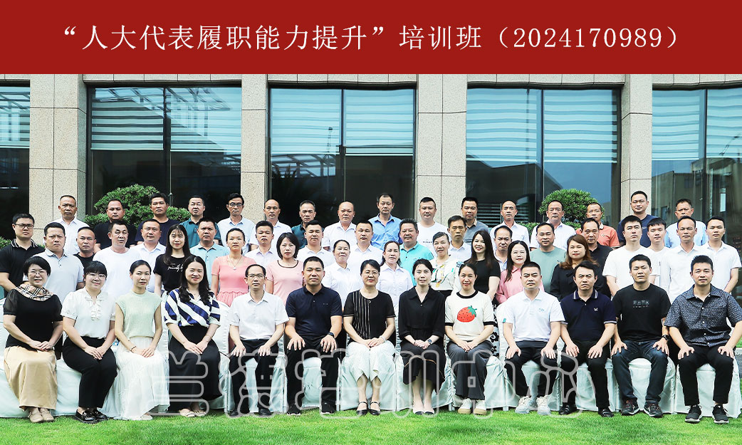 1717142927348885.jpg “人大代表履职能力提升”培训班(2024170989) (1).jpg