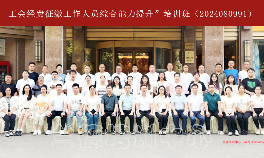 1717143172585379.jpg 工会经费征缴工作人员综合能力提升”培训班(2024080991) (1).jpg