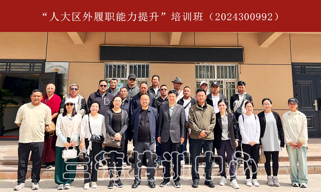 1717143365908751.jpg “人大区外履职能力提升”培训班(2024300992) (5).jpg