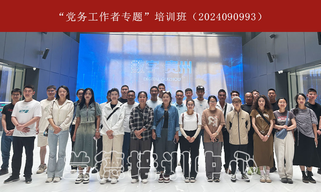 1717143566431291.jpg “党务工作者专题”培训班(2024090993) (1).jpg