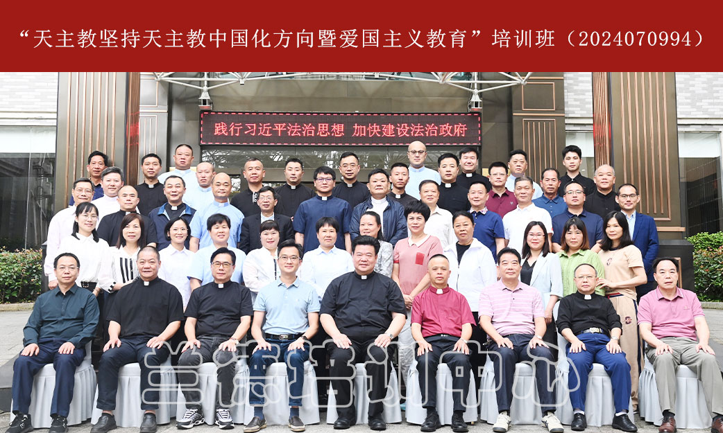 1717143768820109.jpg “天主教坚持天主教中国化方向暨爱国主义教育”培训班(2024070994) (7).jpg