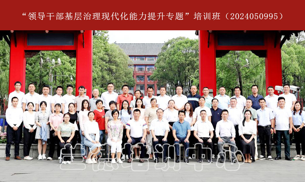 1717144124223851.jpg “领导干部基层治理现代化能力提升专题”培训班(2024050995) (1).jpg