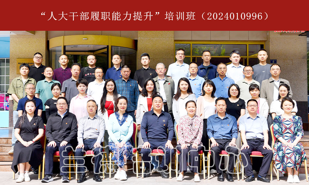 1717144315682927.jpg “人大干部履职能力提升”培训班(2024010996) (1).jpg