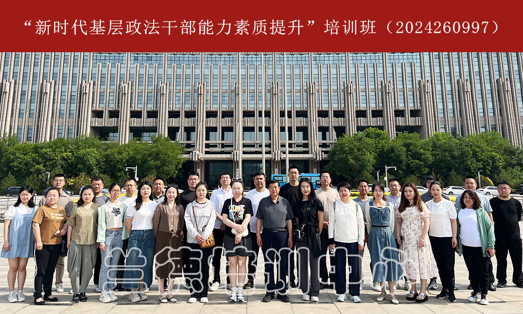 1717144509385027.jpg “新时代基层政法干部能力素质提升”培训班(2024260997) (1).jpg