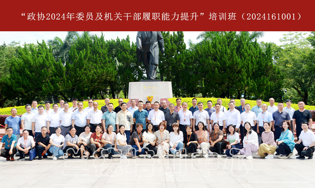 1720516358988080.jpg “政协2024年委员及机关干部履职能力提升”培训班(2024161001) (1).jpg