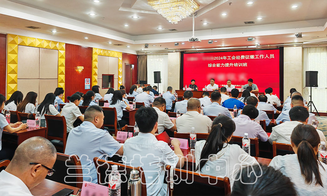 1720517045925827.jpg “2024年工会经费征缴工作人员综合能力提升”培训班(2024081004) (2).jpg