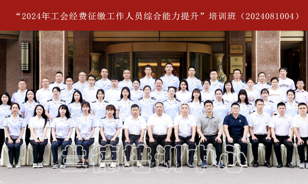 1720592996861851.jpg “2024年工会经费征缴工作人员综合能力提升”培训班(2024081004) (1).jpg