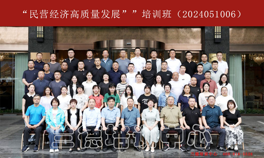 1720593250615162.jpg “民营经济高质量发展””培训班(2024051006) (1).jpg