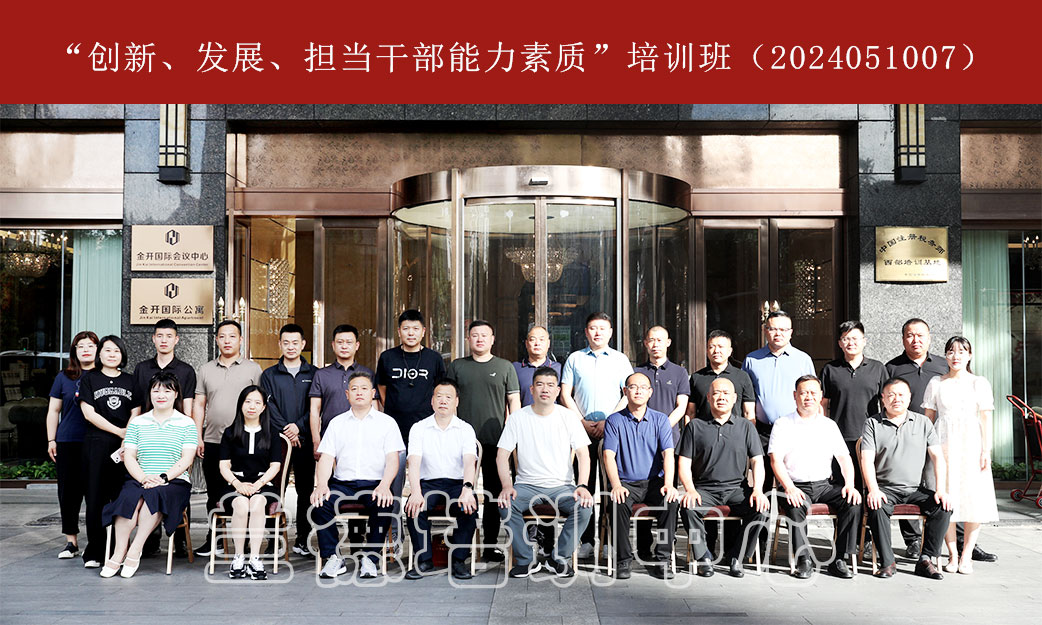 1720593422590146.jpg “创新、发展、担当干部能力素质”培训班(2024051007) (1).jpg