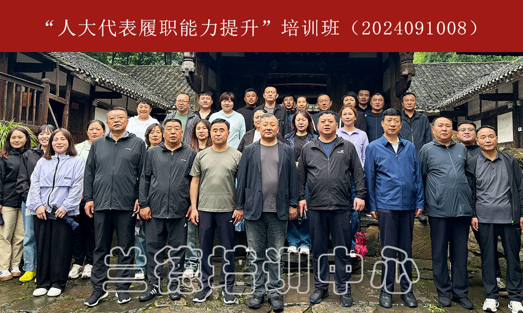 1720593595808387.jpg “人大代表履职能力提升”培训班(2024091008) (1).jpg