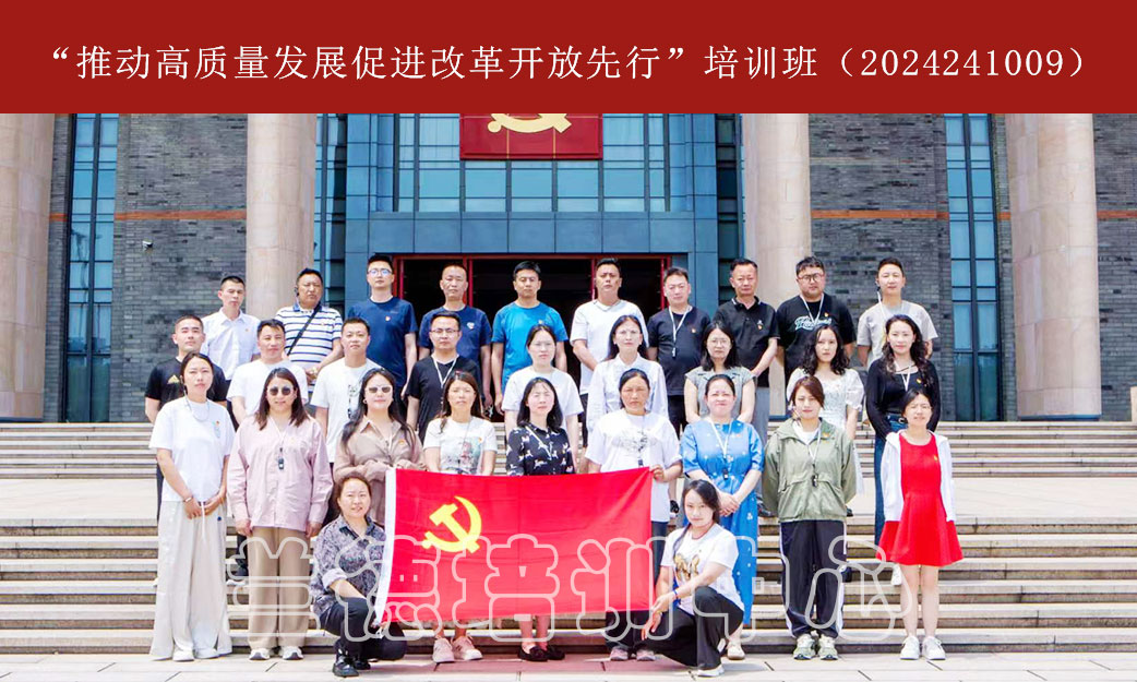 1720593793861400.jpg “推动高质量发展促进改革开放先行”培训班(2024241009) (1).jpg