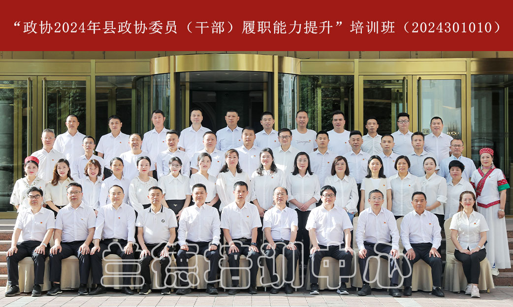1720593924484580.jpg “政协2024年县政协委员(干部)履职能力提升”培训班(2024301010) (1).jpg