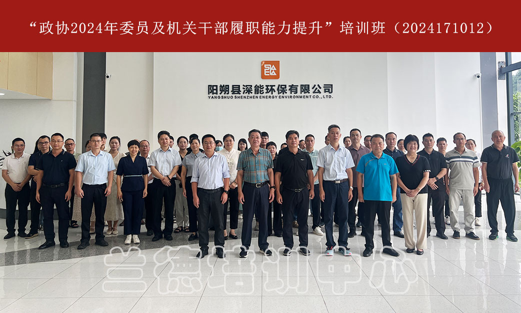 1720594180990501.jpg “政协2024年委员及机关干部履职能力提升”培训班(2024171012) (3).jpg