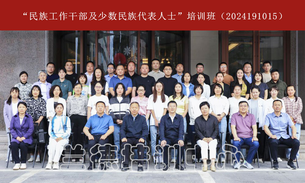 1720594590299969.jpg “民族工作干部及少数民族代表人士”培训班(2024191015) (1).jpg