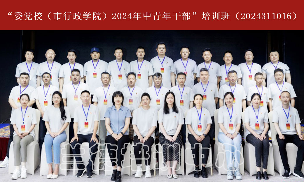 1720594755584486.jpg “委党校(市行政学院)2024年中青年干部”培训班(2024311016) (1).jpg