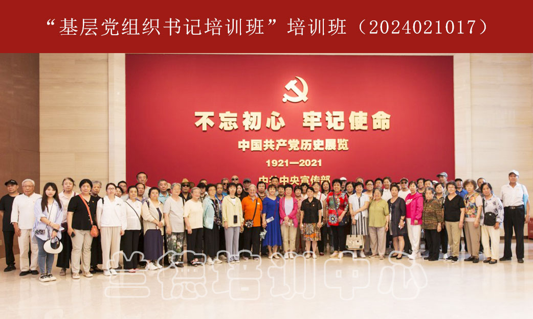 1720594934710790.jpg “基层党组织书记培训班”培训班(2024021017) (1).jpg