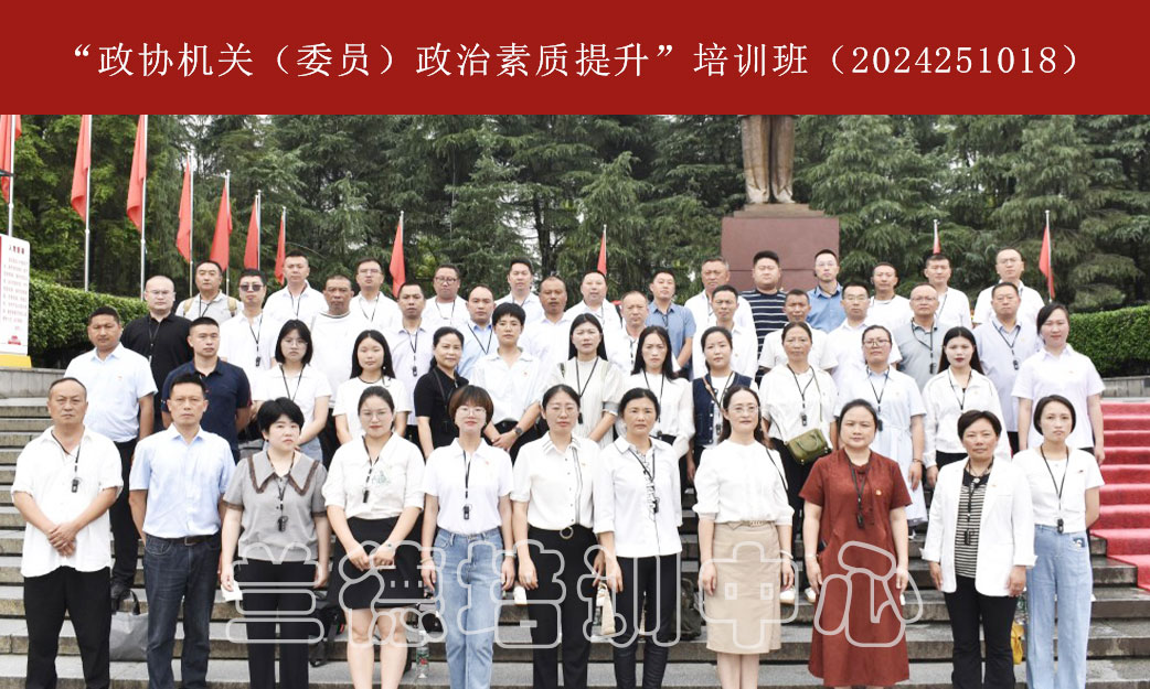 1720595129576201.jpg “政协机关(委员)政治素质提升”培训班(2024251018) (1).jpg