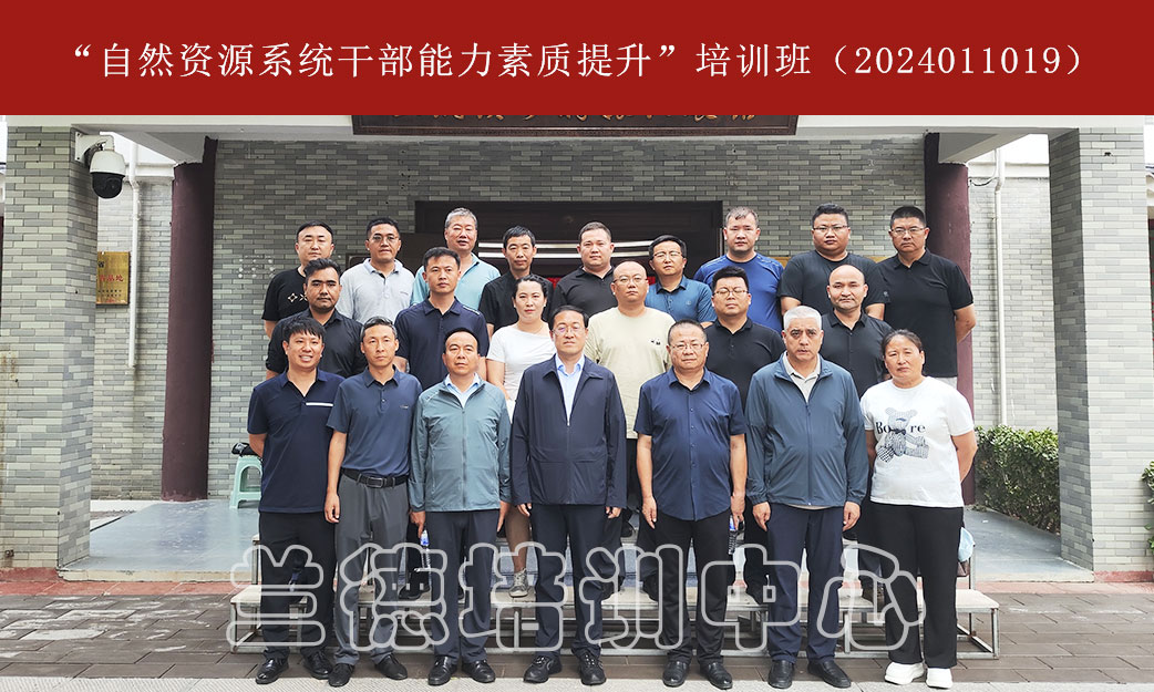 1720595325191638.jpg “自然资源系统干部能力素质提升”培训班(2024011019) (1).jpg