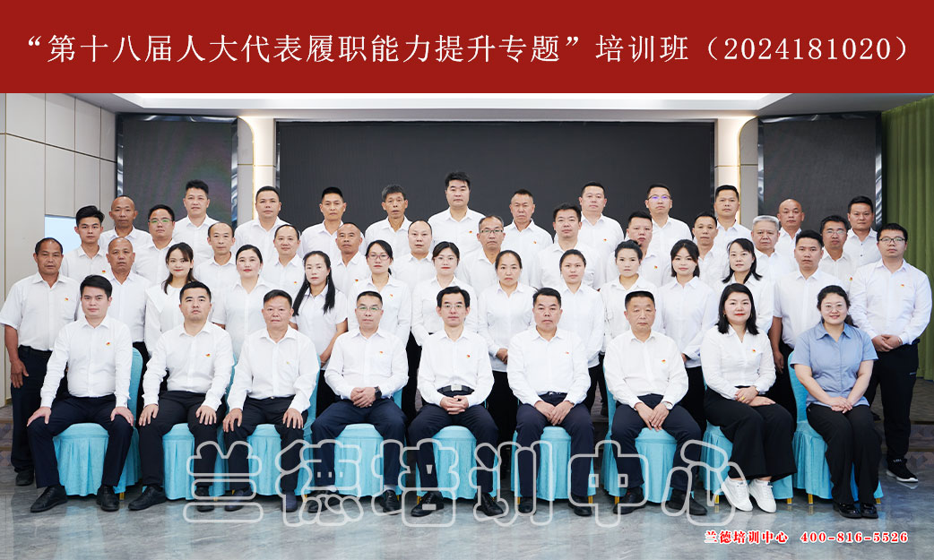 1720595560848418.jpg “第十八届人大代表履职能力提升专题”培训班(2024181020) (1).jpg