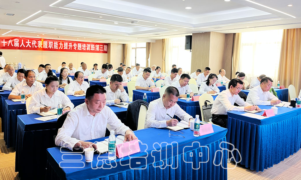 1720595585428414.jpg “第十八届人大代表履职能力提升专题”培训班(2024181020) (4).jpg