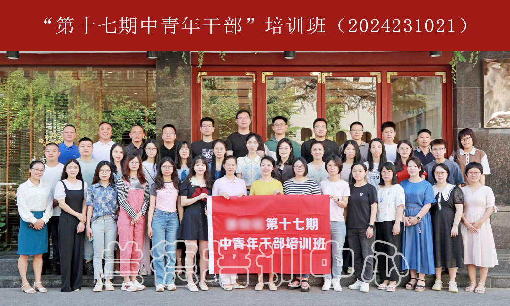 1720595764438762.jpg “第十七期中青年干部”培训班(2024231021) (1).jpg