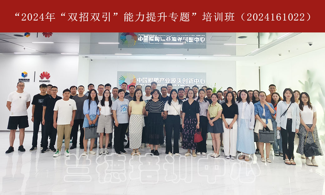 1720595976820370.jpg “2024年“双招双引”能力提升专题”培训班(2024161022) (4).jpg