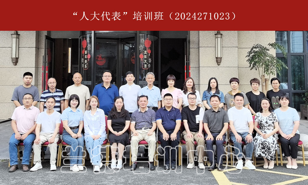 1720596166319075.jpg “人大代表”培训班(2024271023) (1).jpg