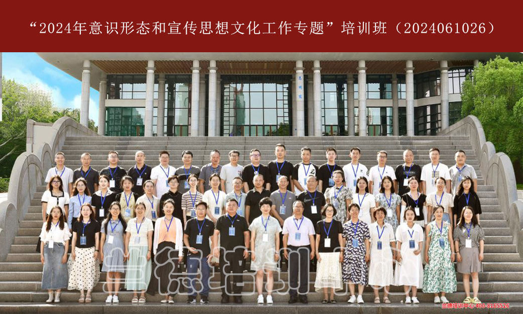 1720596516475857.jpg “2024年意识形态和宣传思想文化工作专题”培训班(2024061026) (2).jpg
