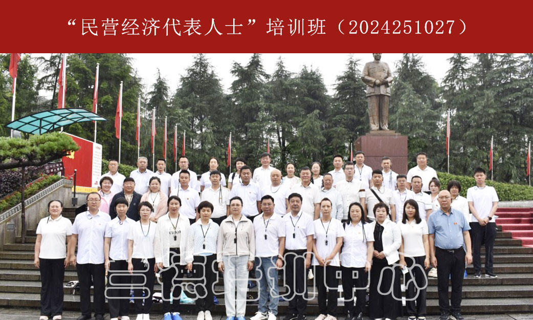 1720596782146352.jpg “民营经济代表人士”培训班(2024251027) (1).jpg
