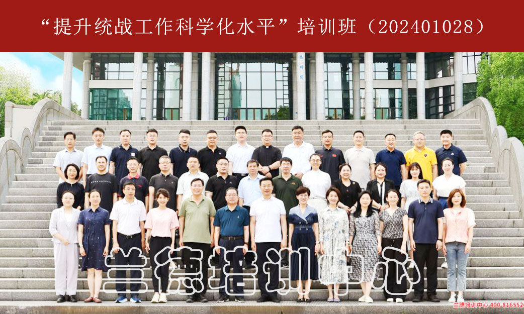 1720597011133005.jpg “提升统战工作科学化水平”培训班(202401028) (1).jpg