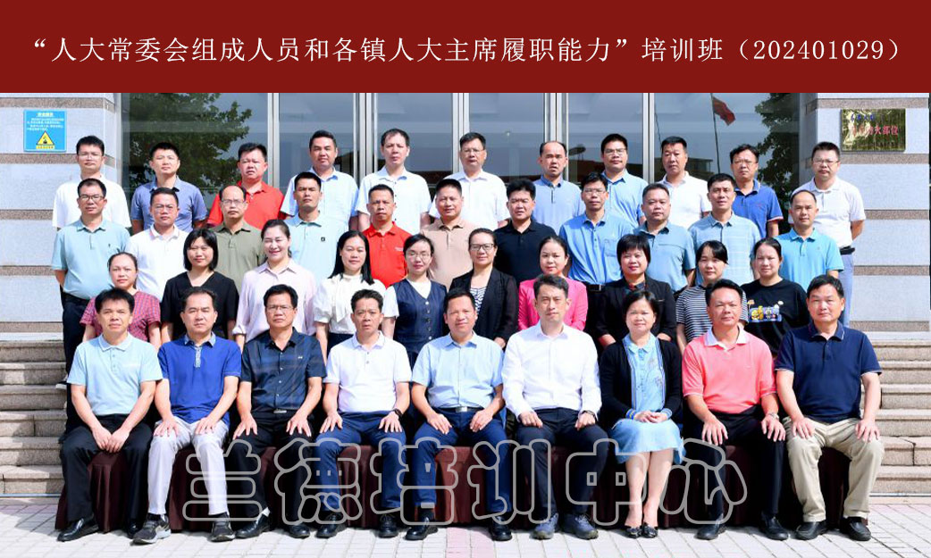 1720597217459587.jpg “人大常委会组成人员和各镇人大主席履职能力”培训班(202401029) (1).jpg