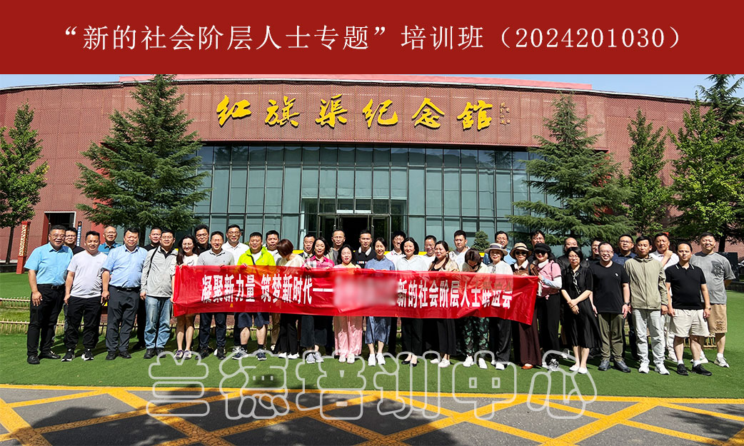1720597460660998.jpg “新的社会阶层人士专题”培训班(2024201030) (1).jpg