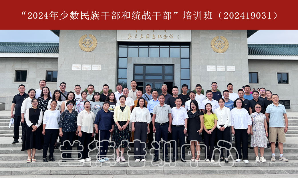 1720597616297722.jpg “2024年少数民族干部和统战干部”培训班(202419031) (1).jpg