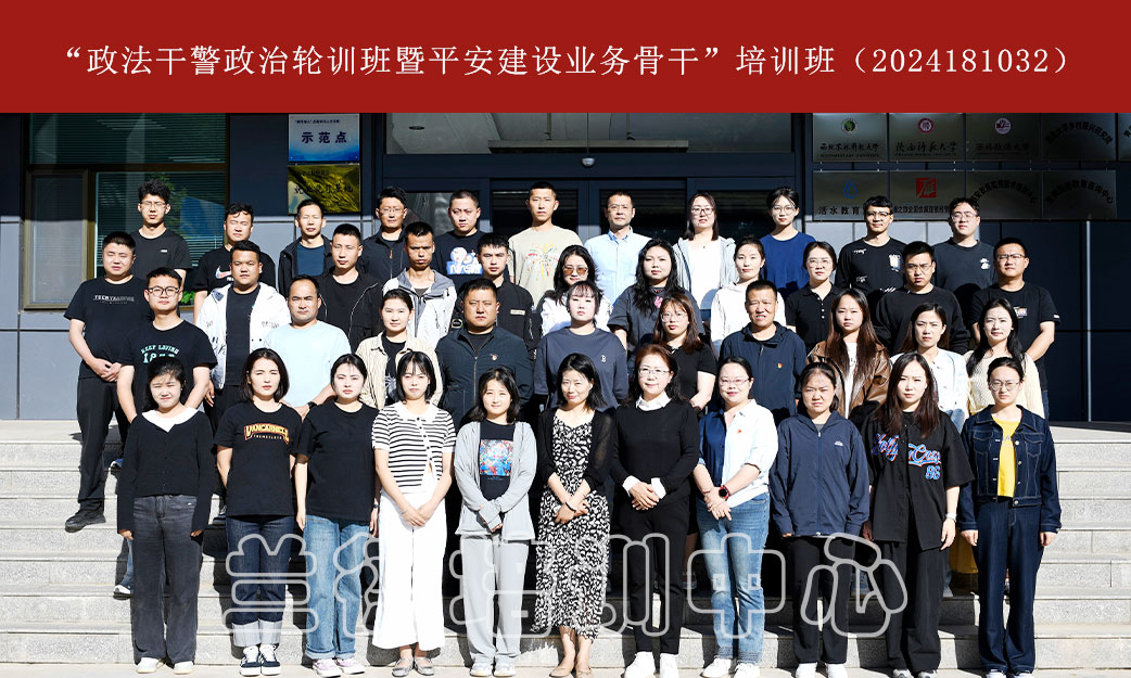 1720597794945648.jpg “政法干警政治轮训班暨平安建设业务骨干”培训班(2024181032) (1).jpg