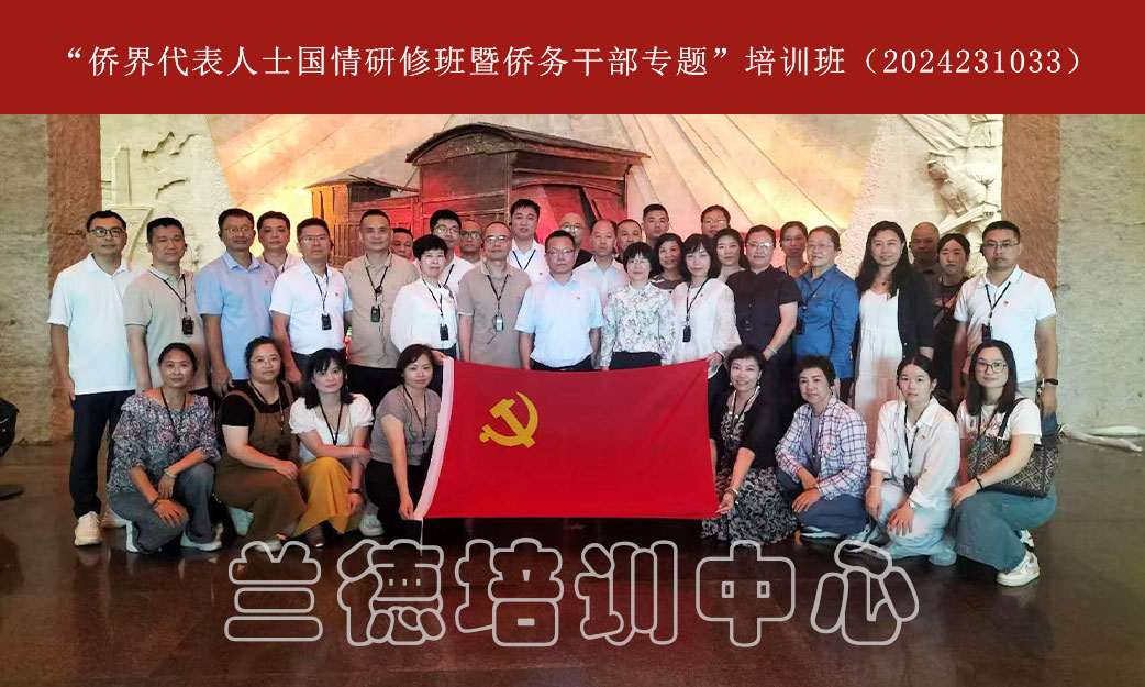 1720598027831725.jpg “侨界代表人士国情研修班暨侨务干部专题”培训班(2024231033) (1).jpg