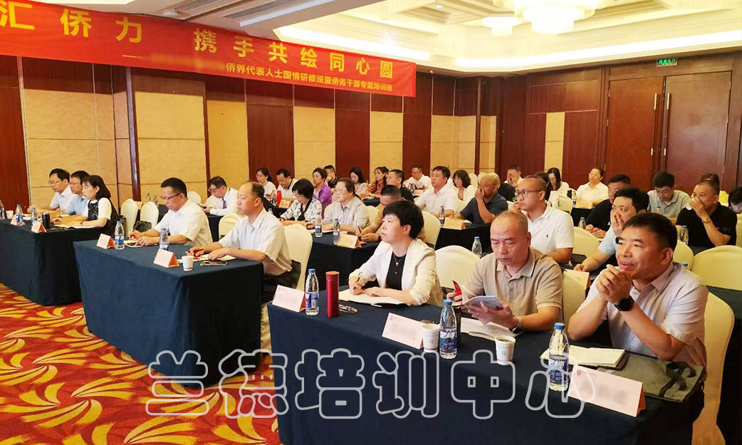 1720598038946535.jpg “侨界代表人士国情研修班暨侨务干部专题”培训班(2024231033) (2).jpg