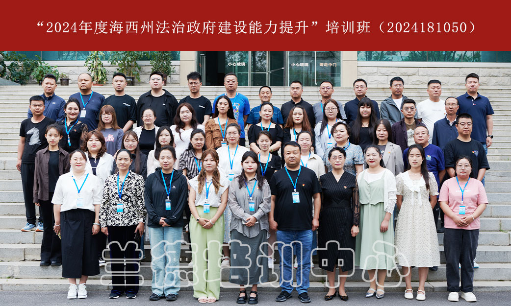 1721974829724213.jpg “2024年度海西州法治政府建设能力提升”培训班(2024181050) (2).jpg