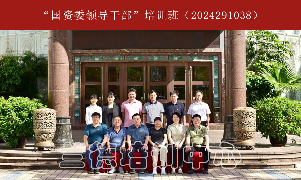 1721975364224610.jpg “国资委领导干部”培训班(2024291038) (3).jpg