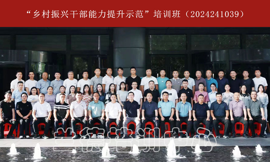 1721976240509078.jpg “乡村振兴干部能力提升示范”培训班(2024241039) (1).jpg