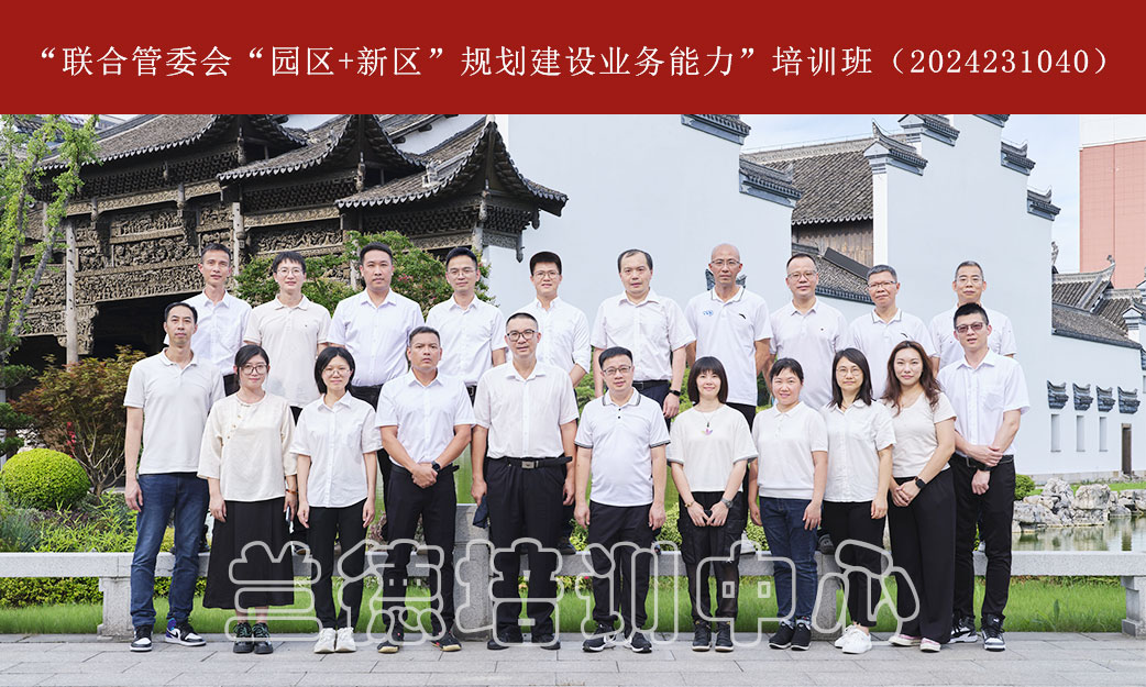 1722390255824263.jpg “联合管委会“园区+新区”规划建设业务能力”培训班(2024231040) (1).jpg