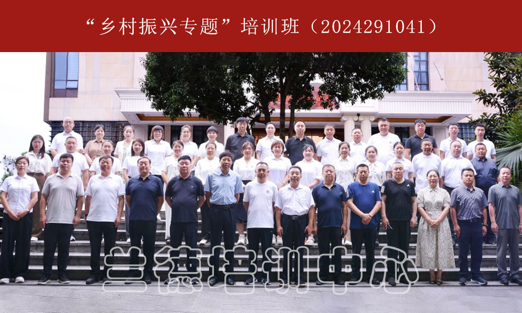 1722390472450647.jpg “乡村振兴专题”培训班(2024291041) (1).jpg