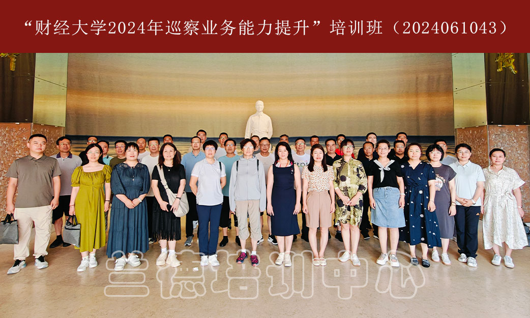 1722390873362799.jpg “财经大学2024年巡察业务能力提升”培训班(2024061043) (2).jpg