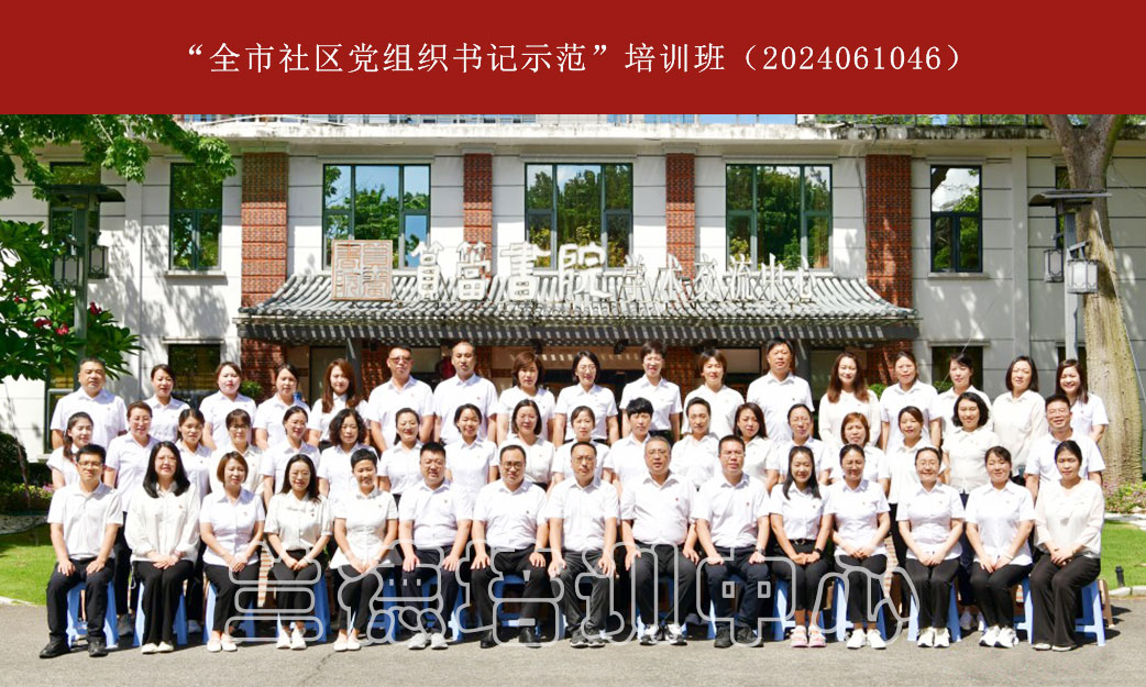 1722392590858805.jpg ”全市社区党组织书记示范“培训班(2024061046) (2).jpg