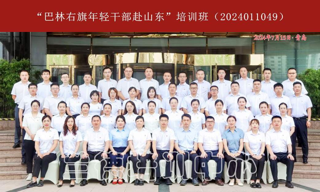 1722392995884447.png “巴林右旗年轻干部赴山东”培训班(2024011049) (2).png