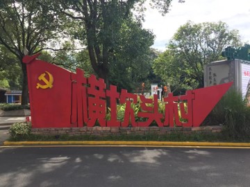 1725699342379683.jpg 横坎头村.jpg